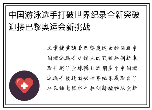 中国游泳选手打破世界纪录全新突破迎接巴黎奥运会新挑战