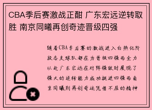 CBA季后赛激战正酣 广东宏远逆转取胜 南京同曦再创奇迹晋级四强